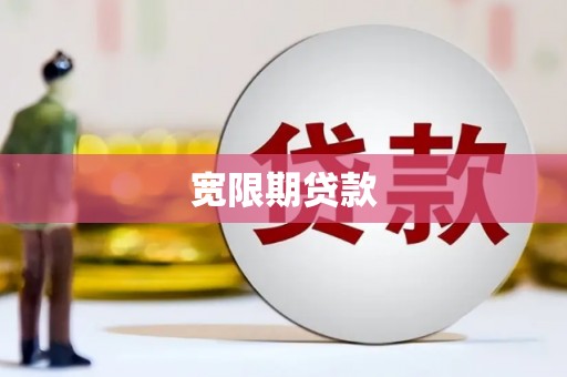 凤县宽限期贷款