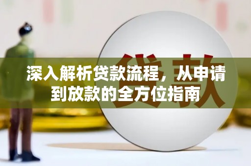 凤县深入解析贷款流程，从申请到放款的全方位指南