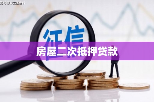 凤县房屋二次抵押贷款