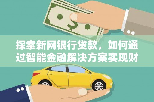 凤县探索新网银行贷款，如何通过智能金融解决方案实现财富增长
