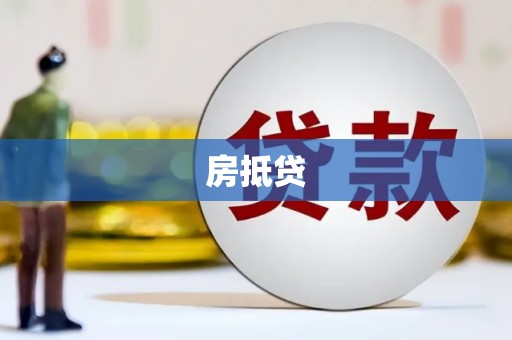 凤县房抵贷