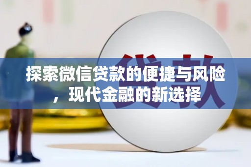 凤县探索微信贷款的便捷与风险，现代金融的新选择