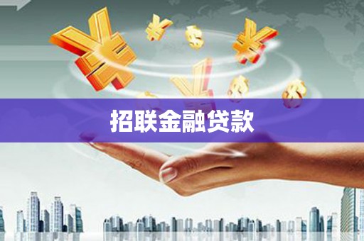凤县招联金融贷款