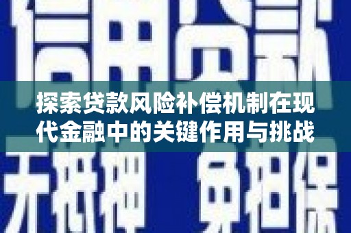 凤县探索贷款风险补偿机制在现代金融中的关键作用与挑战
