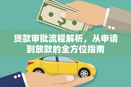 凤县贷款审批流程解析，从申请到放款的全方位指南
