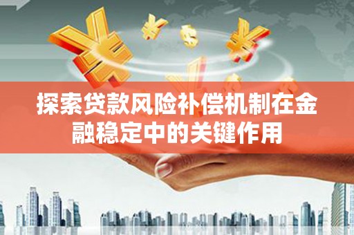 凤县探索贷款风险补偿机制在金融稳定中的关键作用