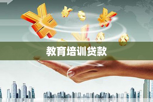 凤县教育培训贷款