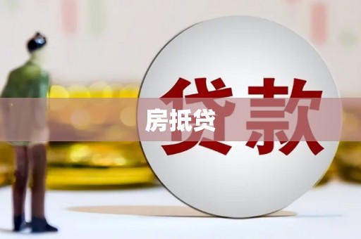 凤县房抵贷