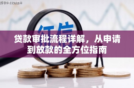 凤县贷款审批流程详解,从申请到放款的全方位指南 凤县贷款审批流程详解,从申请到放款的全方位指南