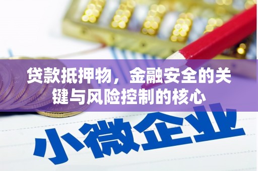 凤县贷款抵押物，金融安全的关键与风险控制的核心