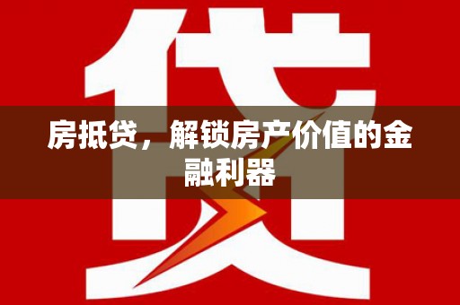 凤县房抵贷，解锁房产价值的金融利器