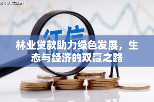 凤县林业贷款助力绿色发展，生态与经济的双赢之路