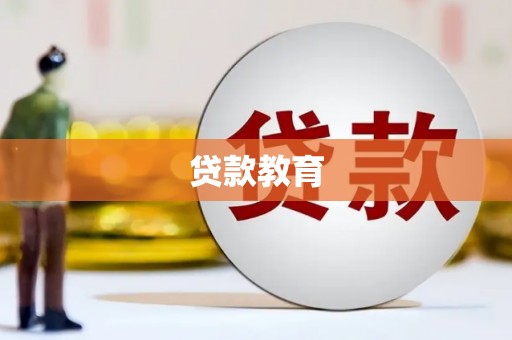 凤县贷款教育