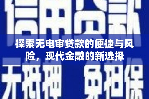 凤县探索无电审贷款的便捷与风险，现代金融的新选择