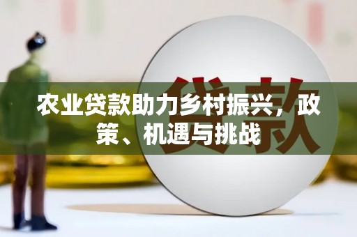 凤县农业贷款助力乡村振兴，政策、机遇与挑战
