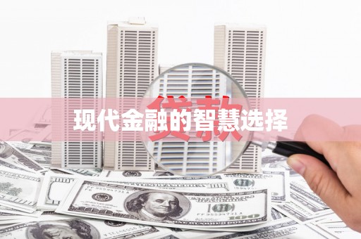 凤县现代金融的智慧选择