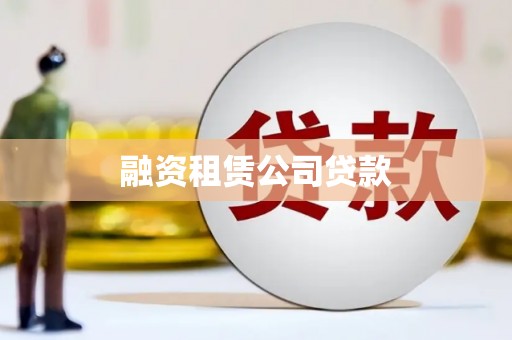 凤县融资租赁公司贷款