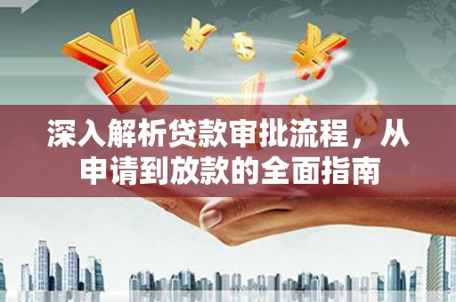 凤县深入解析贷款审批流程，从申请到放款的全面指南