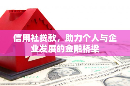 凤县信用社贷款，助力个人与企业发展的金融桥梁