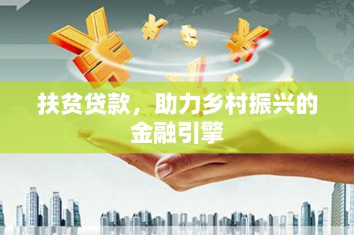 凤县扶贫贷款，助力乡村振兴的金融引擎