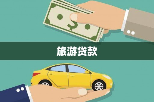 凤县旅游贷款