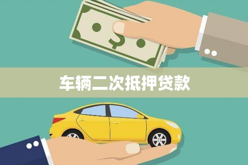 凤县车辆二次抵押贷款