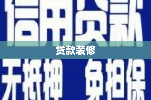 凤县贷款装修