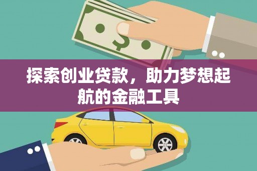 凤县探索创业贷款，助力梦想起航的金融工具