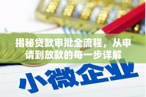 凤县揭秘贷款审批全流程，从申请到放款的每一步详解