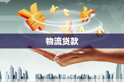 凤县物流贷款