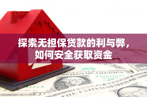 凤县探索无担保贷款的利与弊，如何安全获取资金