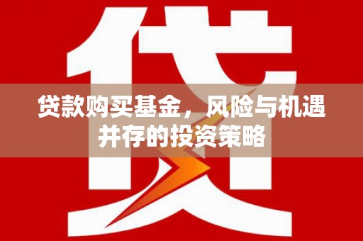 凤县贷款购买基金，风险与机遇并存的投资策略