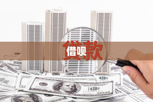 凤县借呗