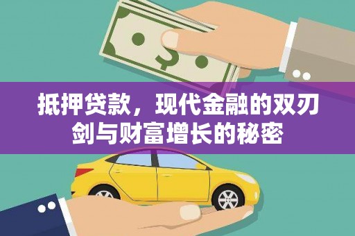 凤县抵押贷款，现代金融的双刃剑与财富增长的秘密