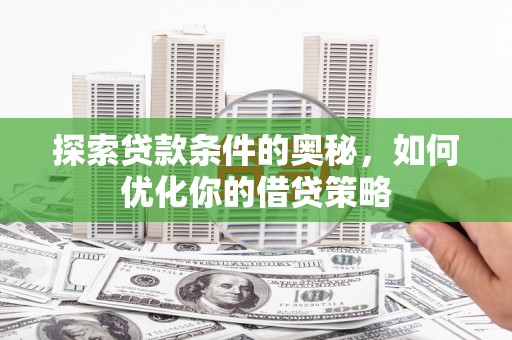 凤县探索贷款条件的奥秘，如何优化你的借贷策略