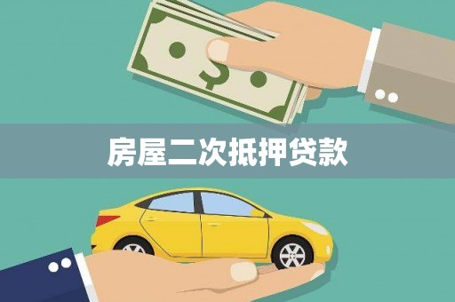 凤县房屋二次抵押贷款