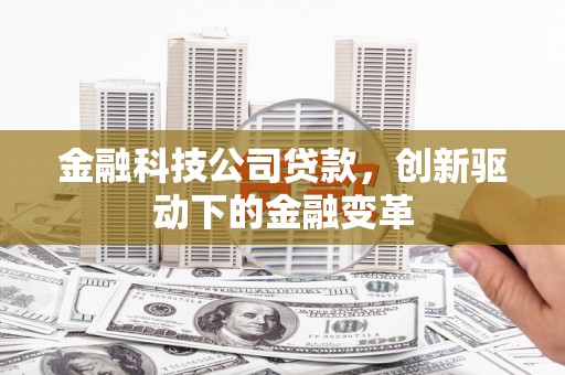 凤县金融科技公司贷款，创新驱动下的金融变革
