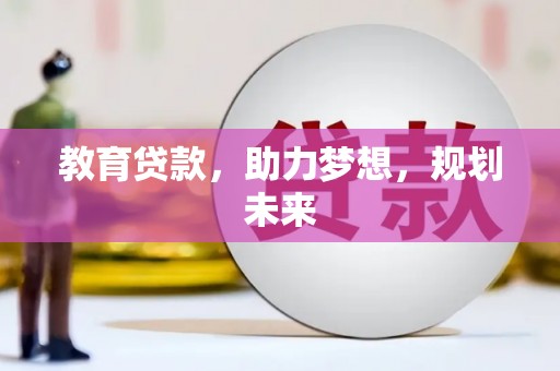 凤县教育贷款，助力梦想，规划未来