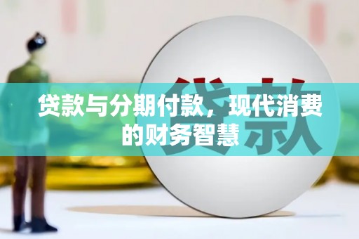 凤县贷款与分期付款，现代消费的财务智慧