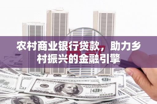凤县农村商业银行贷款，助力乡村振兴的金融引擎