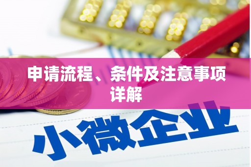 凤县申请流程、条件及注意事项详解