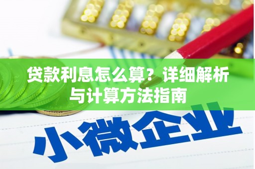 凤县贷款利息怎么算？详细解析与计算方法指南