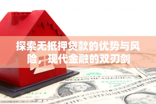凤县探索无抵押贷款的优势与风险，现代金融的双刃剑