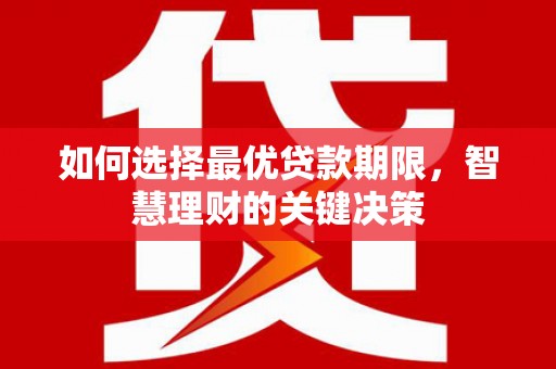凤县如何选择最优贷款期限，智慧理财的关键决策