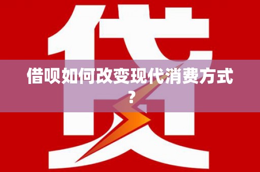 凤县借呗如何改变现代消费方式？
