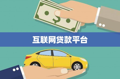 凤县互联网贷款平台