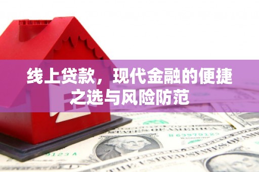 凤县线上贷款，现代金融的便捷之选与风险防范