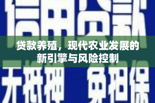 凤县贷款养殖，现代农业发展的新引擎与风险控制
