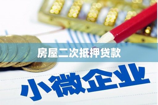凤县房屋二次抵押贷款
