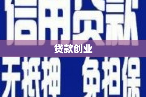 凤县贷款创业